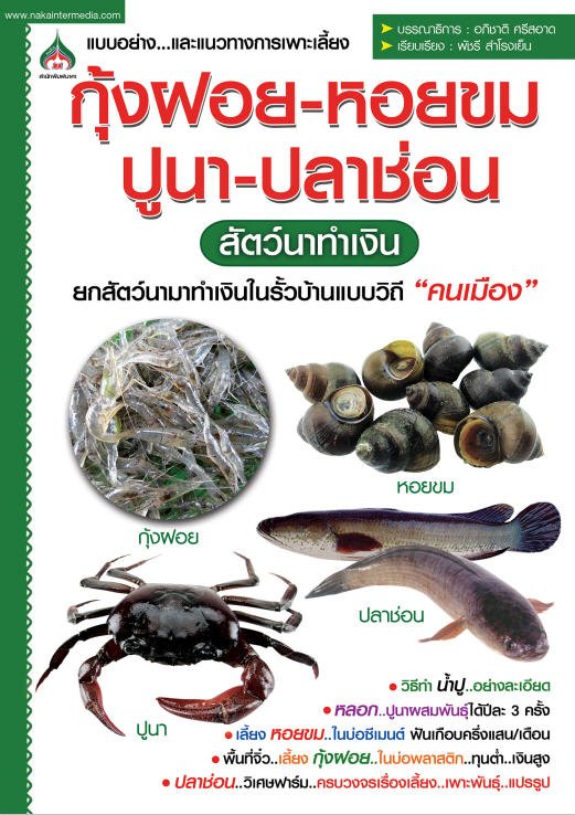 แบบอย่างและแนวทางการเพาะเลี้ยง กุ้งฝอย-หอยขม ปูนา-ปลาช่อน สัตว์นาทำเงิน