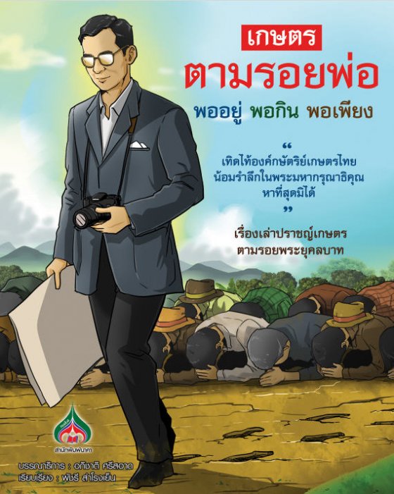 เกษตรตามรอยพ่อ พออยู่ พอกิน พอเพียง