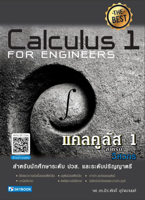 แคลคูลัส 1 สำหรับวิศวกร (CALCULUS 1 FOR ENGINEERS)
