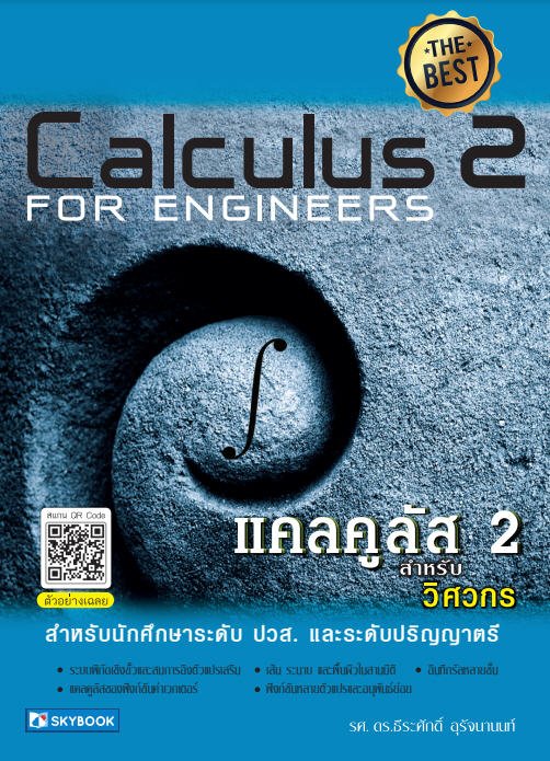 แคลคูลัส 2 สำหรับวิศวกร (CALCULUS 2 FOR ENGINEERS)