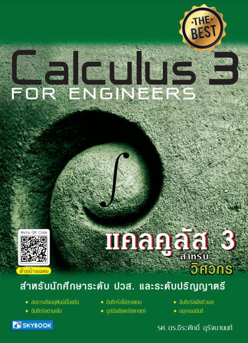 แคลคูลัส 3 สำหรับวิศวกร (CALCULUS 3 FOR ENGINEERS)