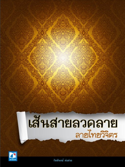 เส้นสายลวดลาย ลายไทยวิจิตร