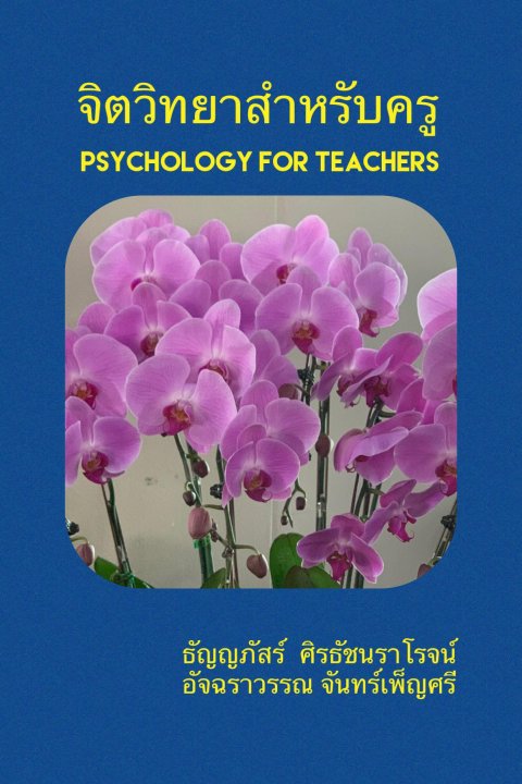 จิตวิทยาสำหรับครู (PSYCHOLOGY FOR TEACHERS)