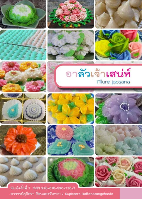 อาลัวเจ้าเสน่ห์