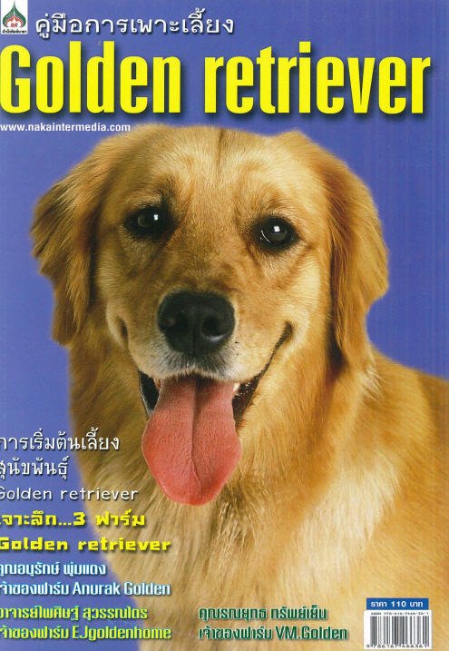 คู่มือการเพาะเลี้ยง GOLDEN RETRIEVER