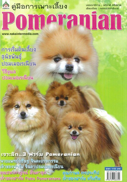 คู่มือการเพาะเลี้ยง POMERANIAN