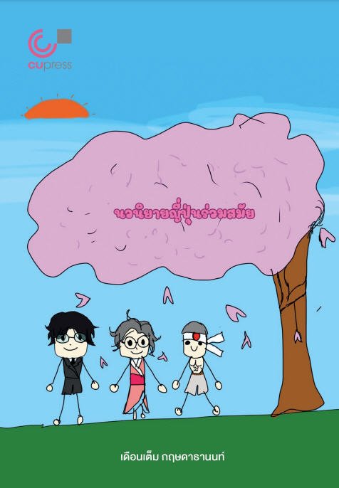 นวนิยายญี่ปุ่นร่วมสมัย