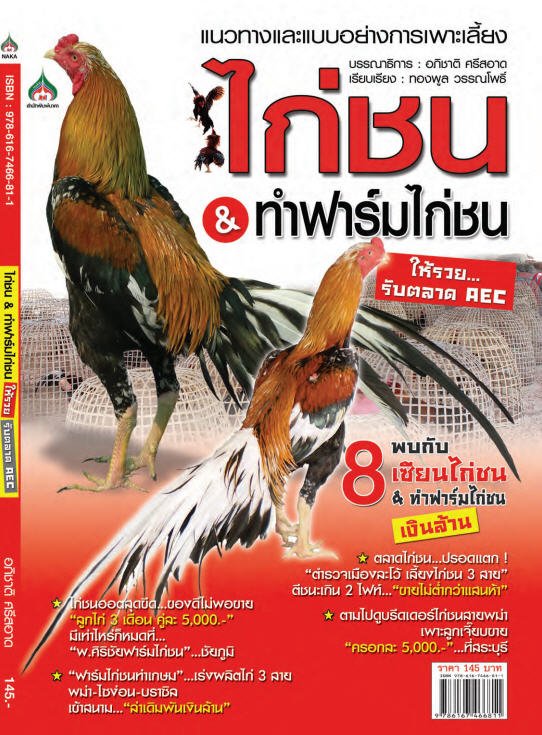 แนวทางและแบบอย่างการเพาะเลี้ยงไก่ชน &amp; ทำฟาร์มไก่ชน ให้รวยรับตลาด ACE