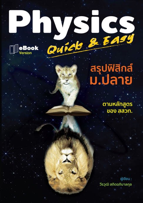 PHYSICS QUICK & EASY สรุปฟิสิกส์ ม.ปลาย