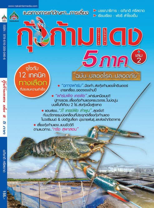 แนวทางการแก้ปัญหา การเลี้ยงกุ้งก้ามแดง 5 ภาค เล่ม 2 ฉบับปลอดโรค..ปลอดภัย