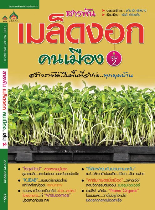 สารพันเมล็ดงอกคนเมือง เล่ม 2