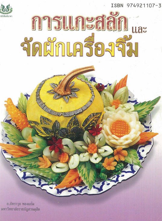 การแกะสลักและจัดผักเครื่องจิ้ม