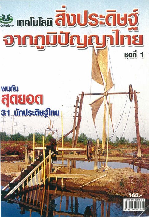 เทคโนโลยีสิ่งประดิษฐ์จากภูมิปัญญาไทย ชุดที่ 1