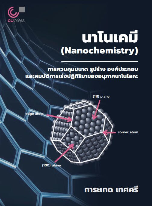 นาโนเคมี :การควบคุมขนาด รูปร่าง องค์ประกอบและสมบัติการเร่งปฏิกิริยาของอนุภาคนาโนโลหะ (NANOCHEMISTRY)