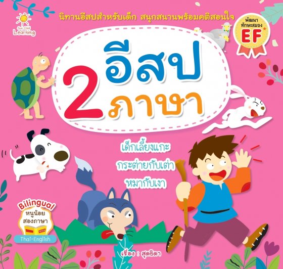 อีสป 2 ภาษา