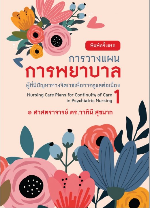 การวางแผนการพยาบาลผู้ที่มีปัญหาทางจิตเวชเพื่อการดูแลต่อเนื่อง เล่ม 1