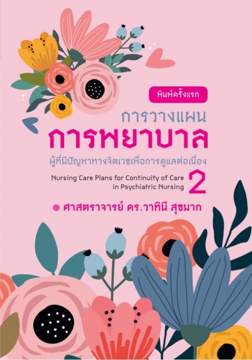 การวางแผนการพยาบาลผู้ที่มีปัญหาทางจิตเวชเพื่อการดูแลต่อเนื่อง เล่ม 2