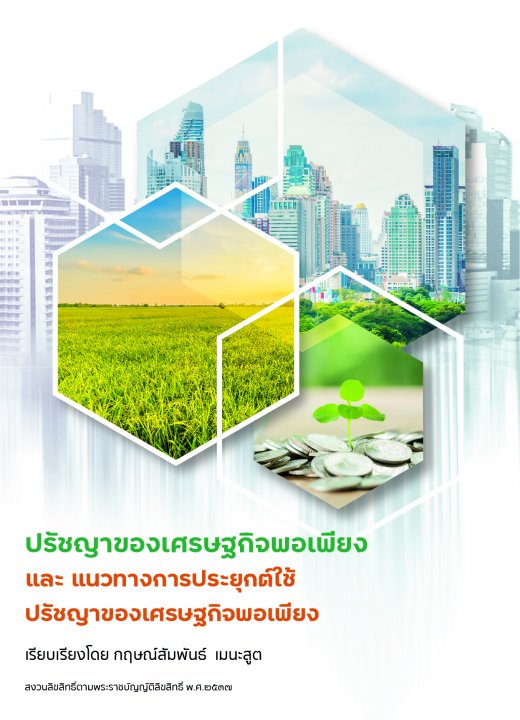 ปรัชญาของเศรษฐกิจพอเพียงและแนวทางการประยุกต์ใช้ ปรัชญาของเศรษฐกิจพอเพียง
