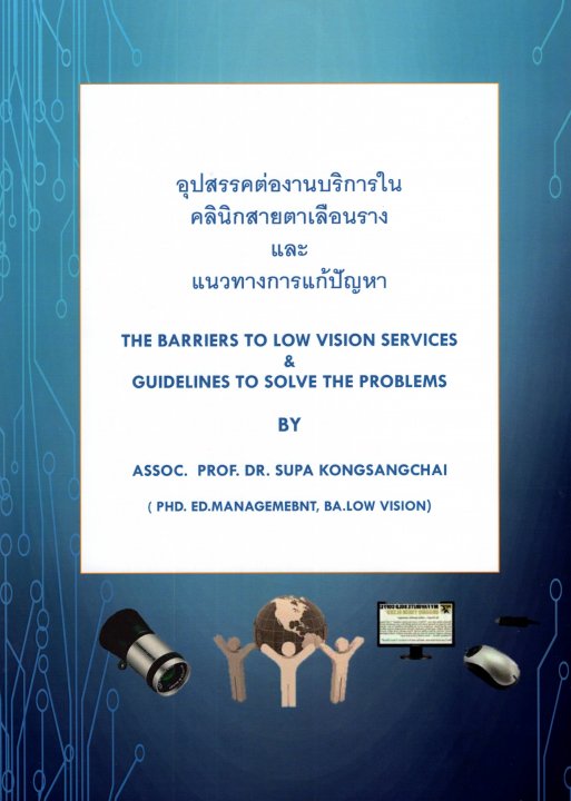 อุปสรรคต่องานบริการในคลินิกสายตาเลือนรางและแนวทางการแก้ปัญหา