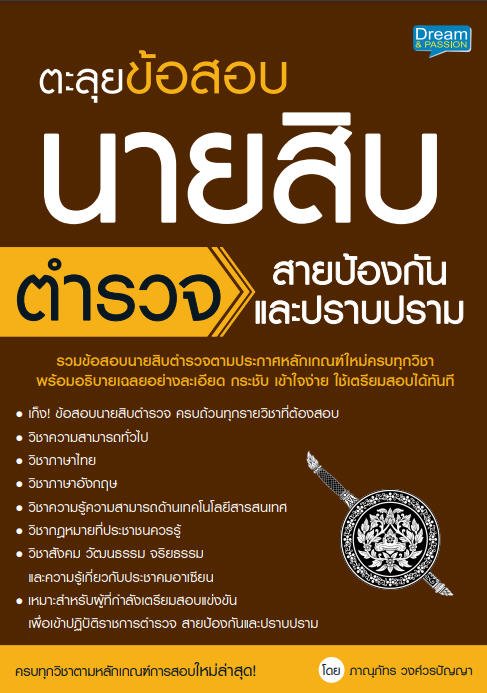 ตะลุยข้อสอบ นายสิบตำรวจ สายป้องกันและปราบปราม