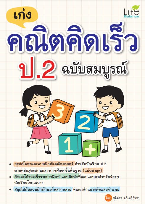 เก่ง คณิตคิดเร็ว ป.2 ฉบับสมบูรณ์