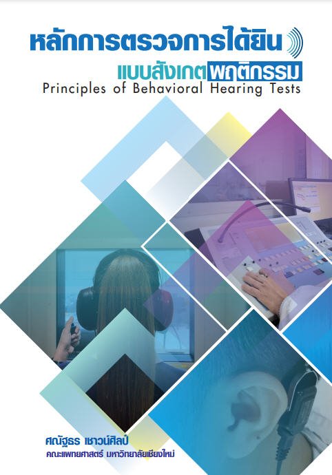 หลักการตรวจการได้ยินแบบสังเกตพฤติกรรม (PRINCIPLES OF BEHAVIORAL HEARING TESTS)