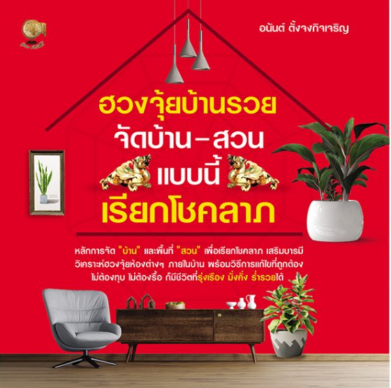 ฮวงจุ้ยบ้านรวย จัดบ้าน-สวนแบบนี้ เรียกโชคลาภ