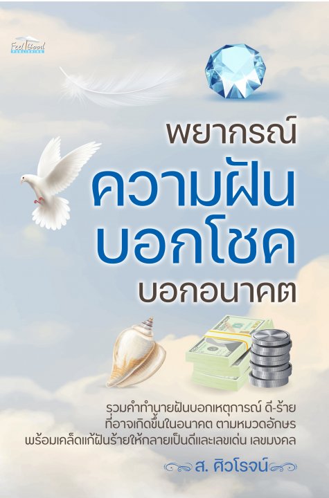 พยากรณ์ความฝัน บอกโชค บอกอนาคต