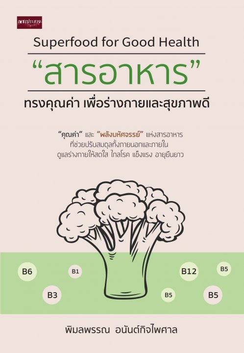 Superfood for Goog Health  สารอาหาร ทรงคุณค่า เพื่อร่างกายและสุขภาพดี