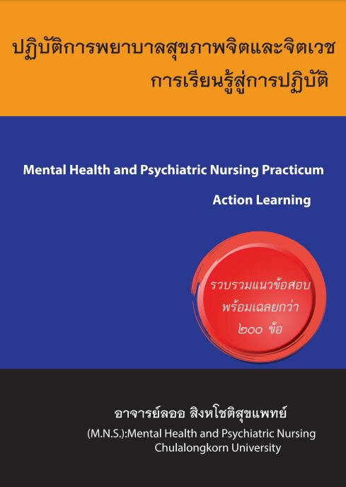 ปฏิบัติการพยาบาลสุขภาพจิตและจิตเวช :การเรียนรู้สู่การปฏิบัติ (MENTAL HEALTH PSYCHIATRIC NURSING PRACTICUM ACTION LEARNING)