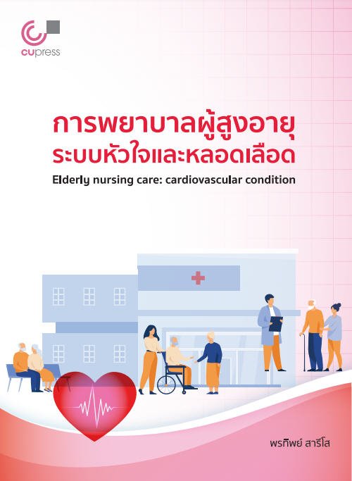 การพยาบาลผู้สูงอายุ ระบบหัวใจและหลอดเลือด (ELDERLY NURSING CARE: CARDIOVASCULAR CONDITION)
