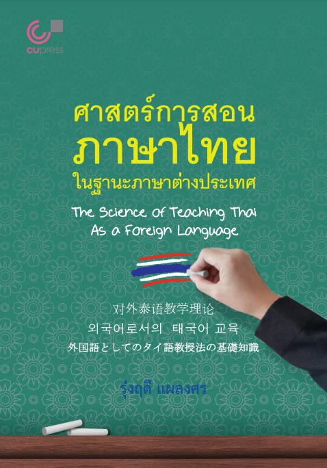 ศาสตร์การสอนภาษาไทย ในฐานะภาษาต่างประเทศ (THE SCIENCE OF TEACHING THAI AS A FOREIGN LANGUAGE)