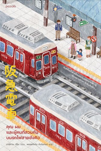 คุณ ผม และผู้คนที่สวนกันบนรถไฟสายฮังคิว