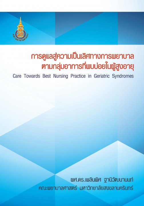 การดูแลสู่ความเป็นเลิศทางการพยาบาล ตามกลุ่มอาการที่พบบ่อยในผู้สูงอายุ