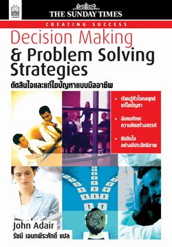 ตัดสินใจและแก้ไขปัญหาแบบมืออาชีพ (DECISION MAKING AND PROBLEM SOLVING STRATEGIES)