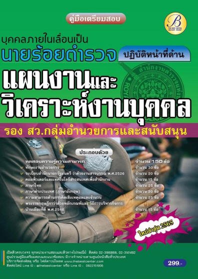 คู่มือสอบนายร้อยตำรวจ รอง สว. กลุ่มงานอำนวยการและสนับสนุน (ปฏิบัติหน้าที่ด้านแผนงานและวิเคราะห์งานบุคคล)
