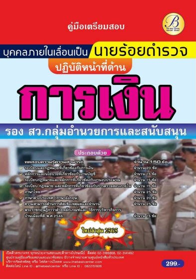 คู่มือสอบนายร้อยตำรวจ รอง สว. กลุ่มงานอำนวยการและสนับสนุน (ปฏิบัติหน้าที่ด้านการเงิน)