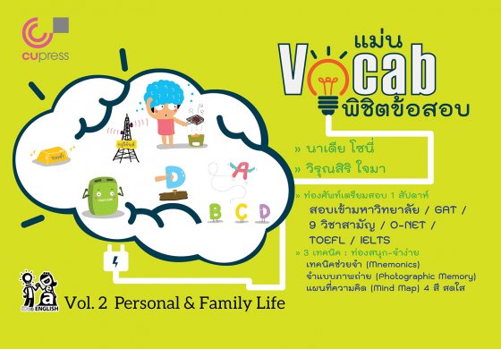 แม่น VOCAB พิชิตข้อสอบ VOL.2 PERSONAL & FAMILY LIFE