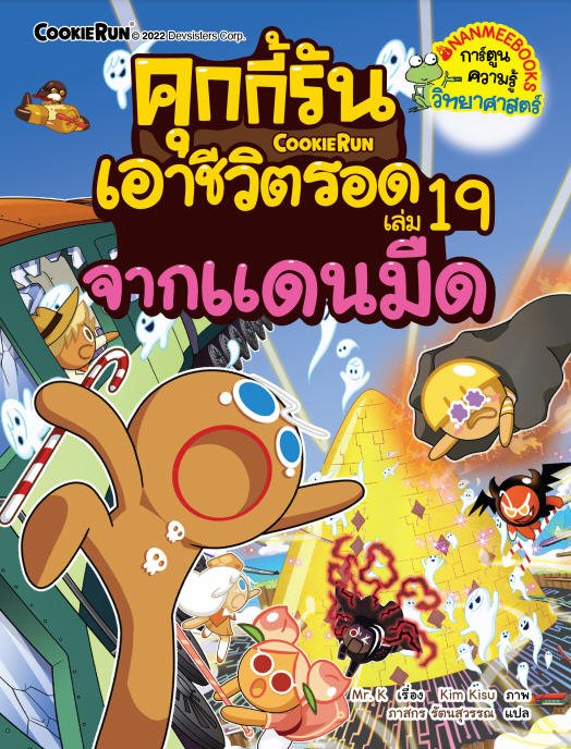 คุกกี้รันเอาชีวิตรอด เล่ม 19 จากแดนมืด (การ์ตูนความรู้วิทยาศาสตร์)