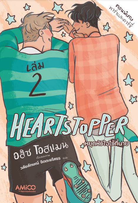 HEARTSTOPPER หยุดหัวใจไว้ที่นาย เล่ม 2 (การ์ตูน)