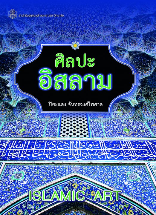 ศิลปะอิสลาม (ISLAMIC ART)