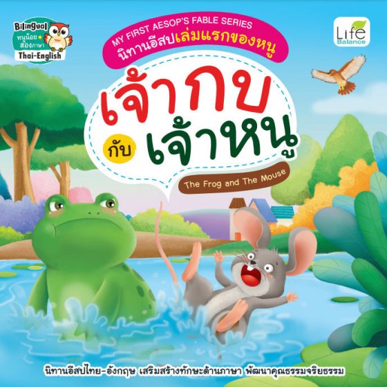 เจ้ากบกับเจ้าหนู (THE FROG AND THE MOUSE) นิทานอีสปเล่มแรกของหนู (สองภาษาไทย-อังกฤษ)