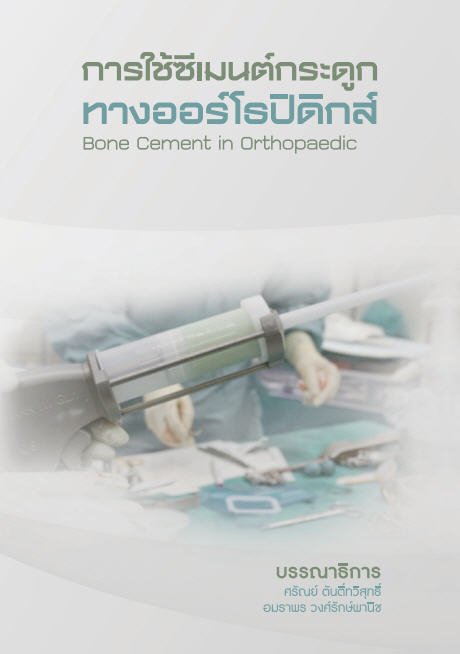 การใช้ซีเมนต์กระดูกทางออร์โธปิดิกส์ (BONE CEMENT IN ORTHOPAEDIC)