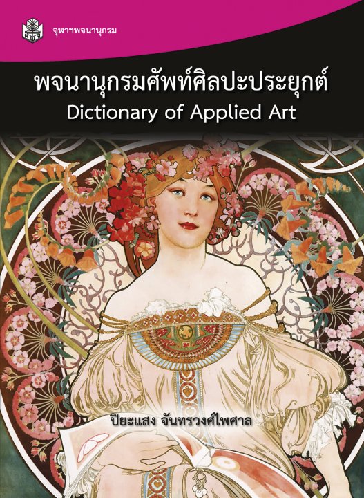 พจนานุกรมศัพท์ศิลปะประยุกต์ (DICTIONARY OF APPLIED ART)