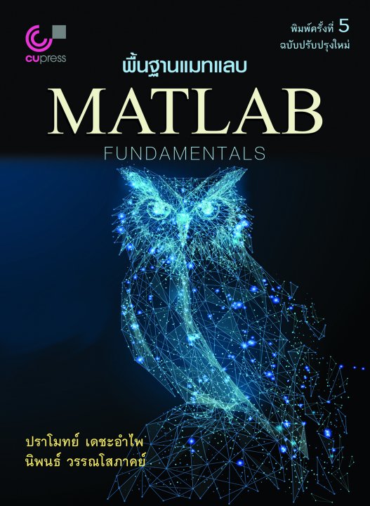 พื้นฐานแมทแลบ (MATLAB FUNDAMENTALS)