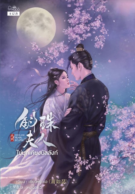 ไข่มุกเคียงบัลลังก์ (PEARL ECPLISE)