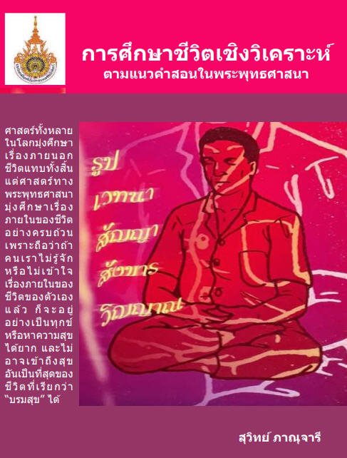 การศึกษาชีวิตเชิงวิเคราะห์ :ตามแนวคำสอนในพระพุทธศาสนา
