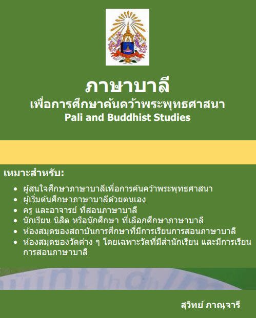 ภาษาบาลีเพื่อการศึกษาค้นคว้าในพระพุทธศาสนา (PALI AND BUDDHIST STUDIES)