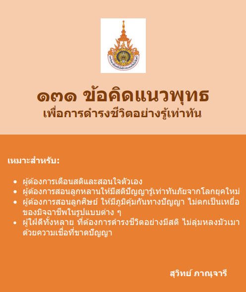 131 ข้อคิดแนวพุทธ เพื่อการดำรงชีวิตอย่างรู้เท่าทัน