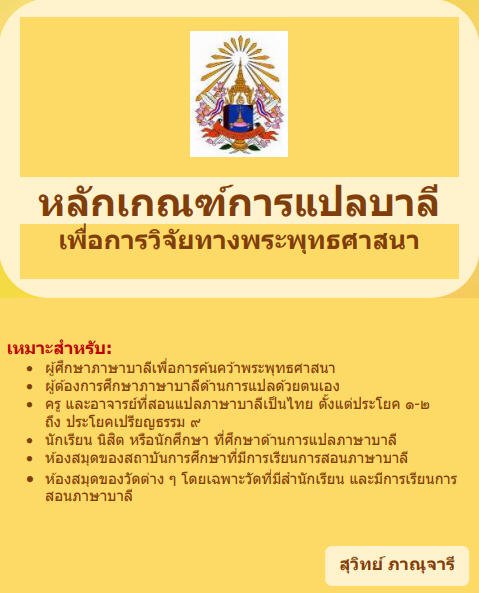 หลักเกณฑ์การแปลบาลี เพื่อการวิจัยทางพระพุทธศาสนา